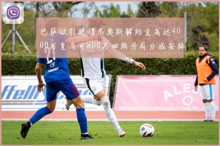 巴萨欲引进穆尼奥斯解约金高达4000万皇马可800万回购并有分成安排