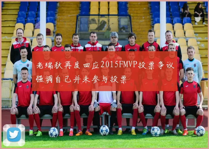 老瑞秋再度回应2015FMVP投票争议强调自己并未参与投票