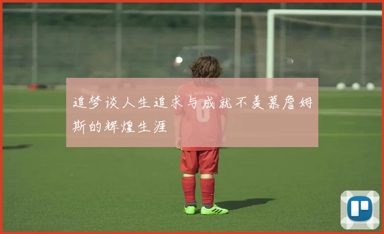 追梦谈人生追求与成就不羡慕詹姆斯的辉煌生涯