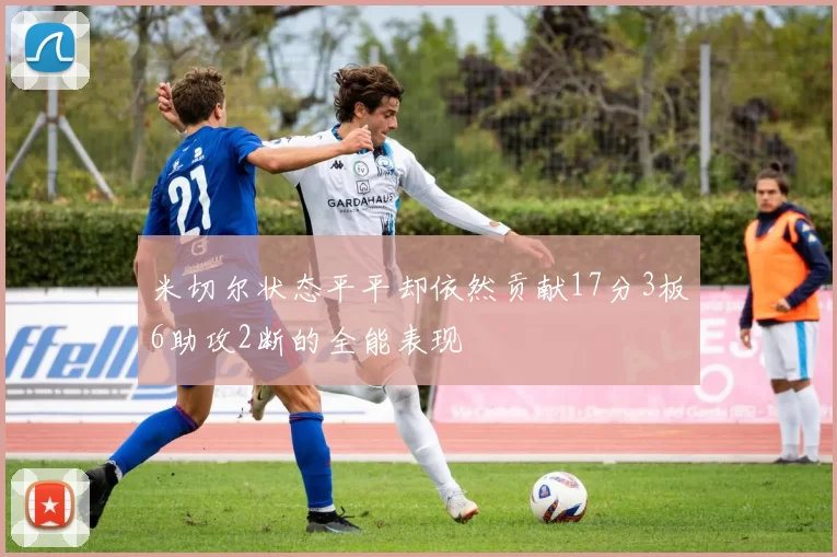 米切尔状态平平却依然贡献17分3板6助攻2断的全能表现
