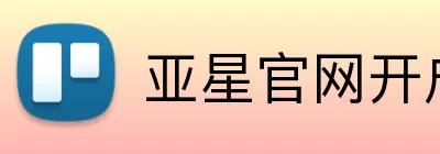 亚星官网开户 Logo